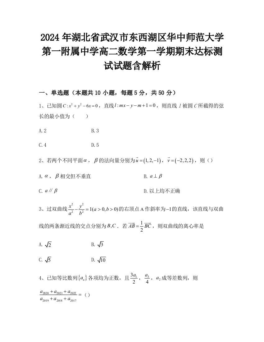 2024年湖北省武汉市东西湖区华中师范大学第一附属中学高二数学第一学期期末达标测试试题含解析