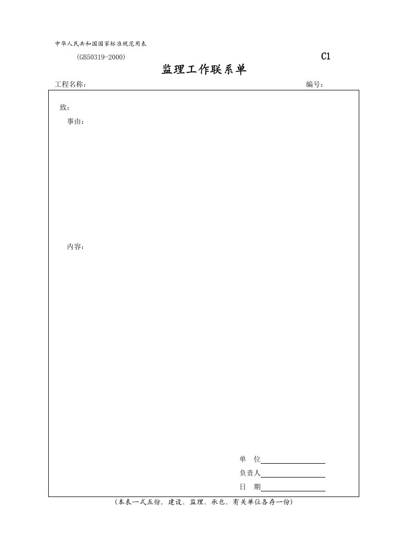 施工组织-C1监理工作联系单