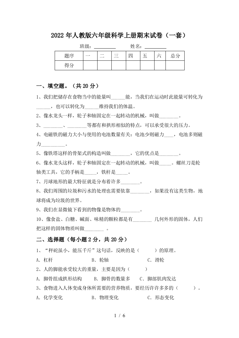 2022年人教版六年级科学上册期末试卷(一套)