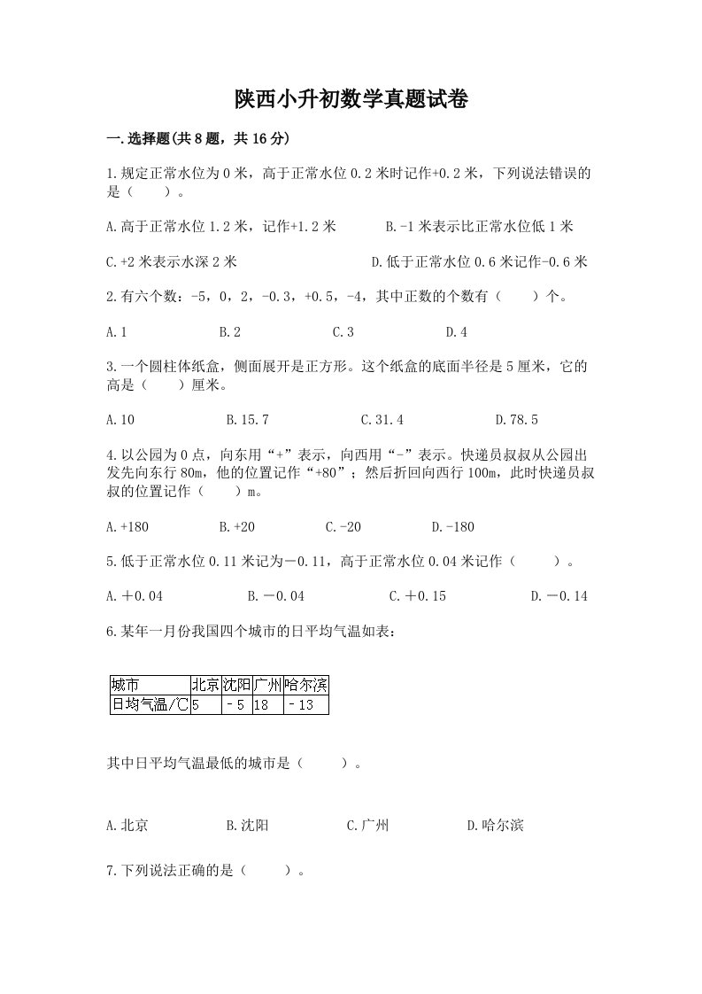 陕西小升初数学真题试卷带精品答案