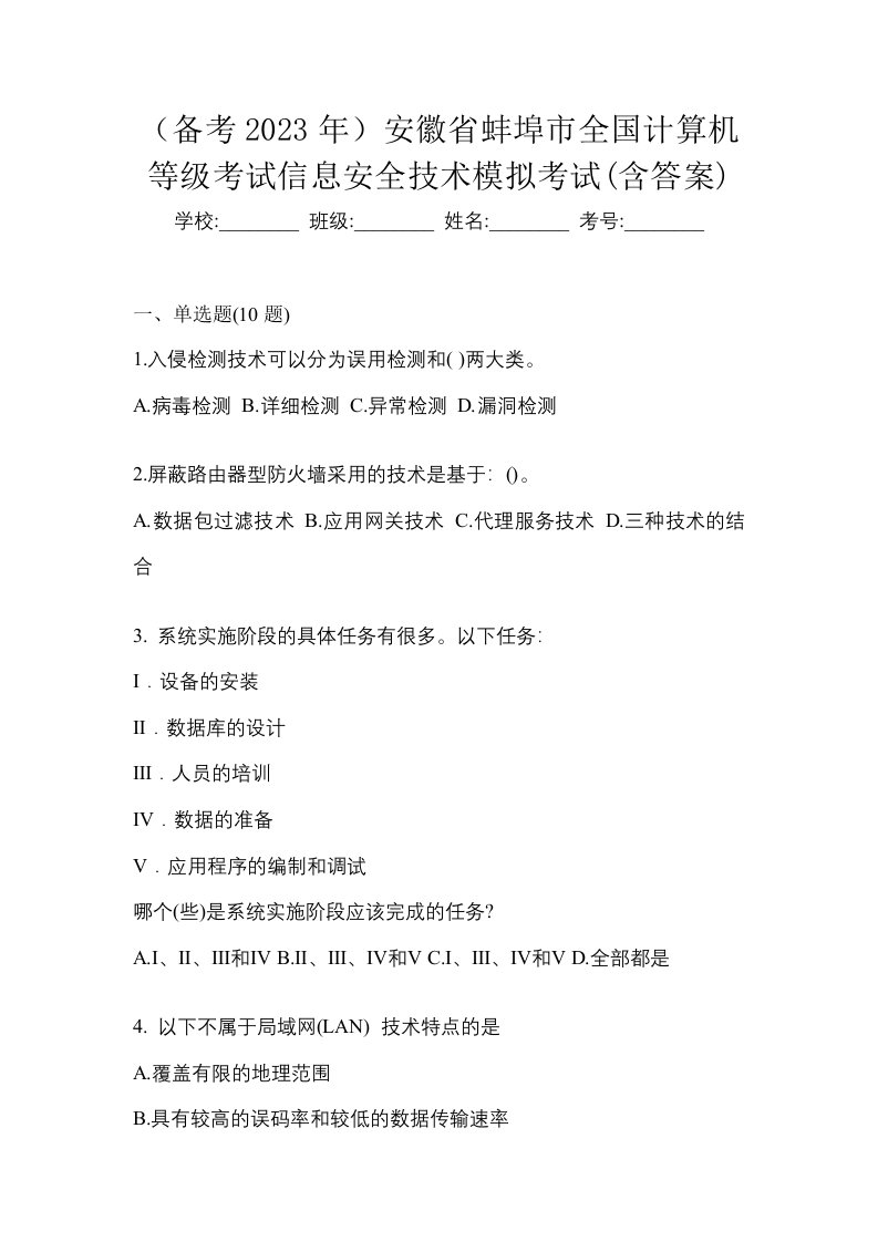 备考2023年安徽省蚌埠市全国计算机等级考试信息安全技术模拟考试含答案