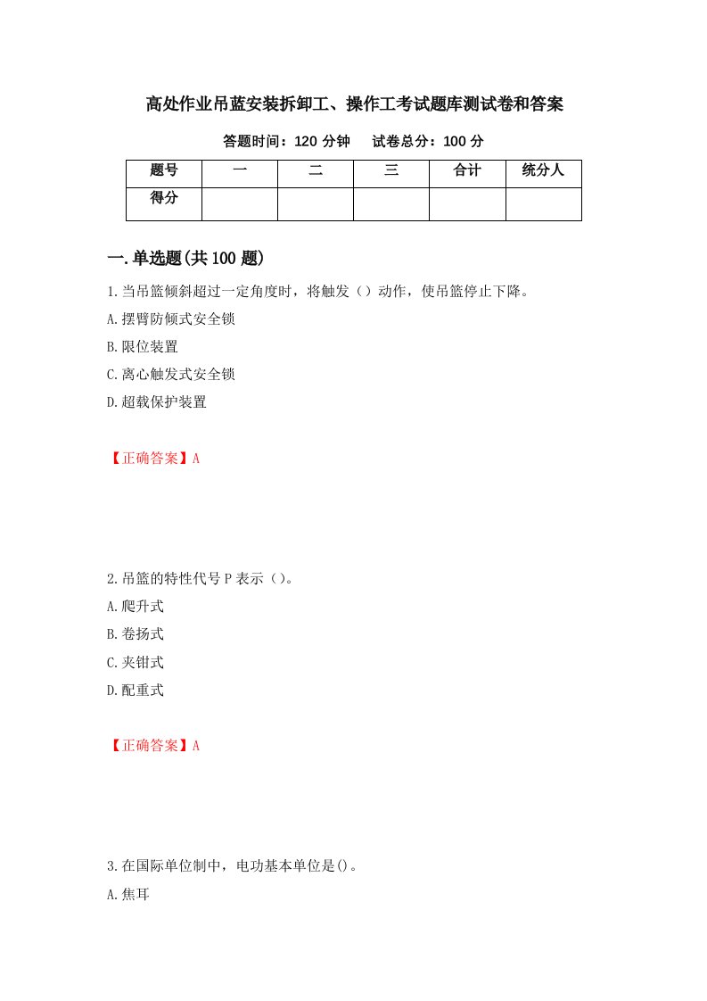 高处作业吊蓝安装拆卸工操作工考试题库测试卷和答案第50卷