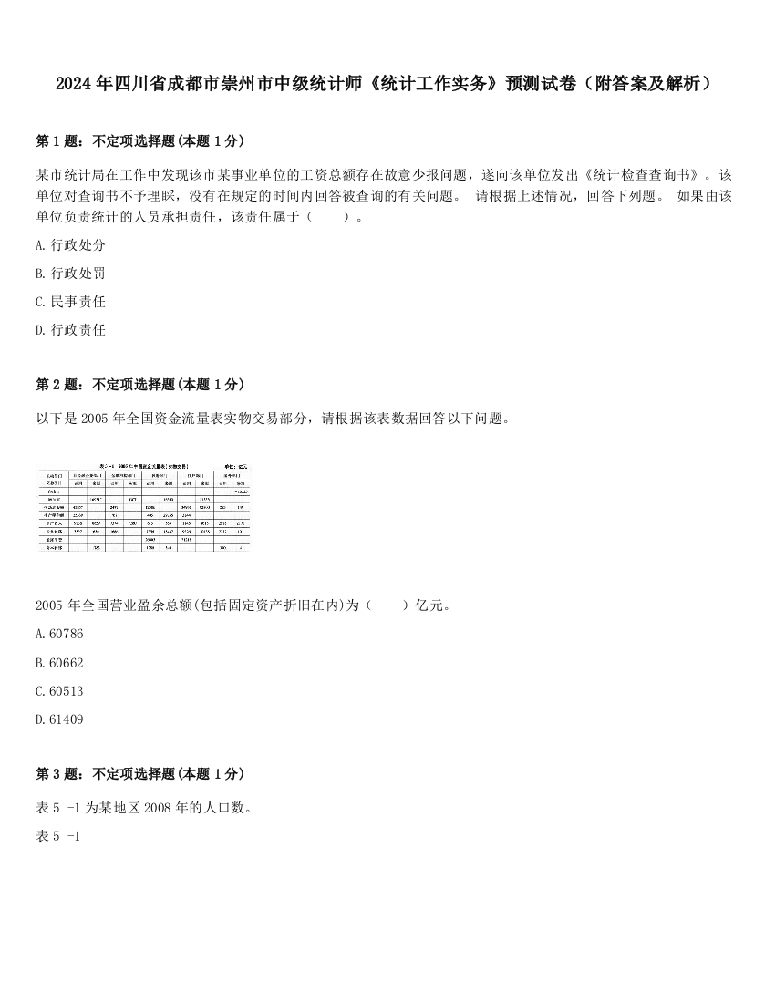 2024年四川省成都市崇州市中级统计师《统计工作实务》预测试卷（附答案及解析）