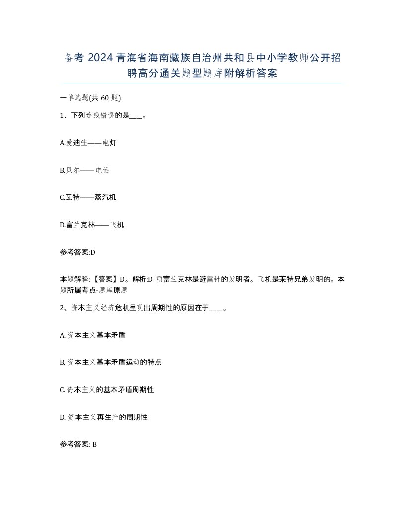 备考2024青海省海南藏族自治州共和县中小学教师公开招聘高分通关题型题库附解析答案