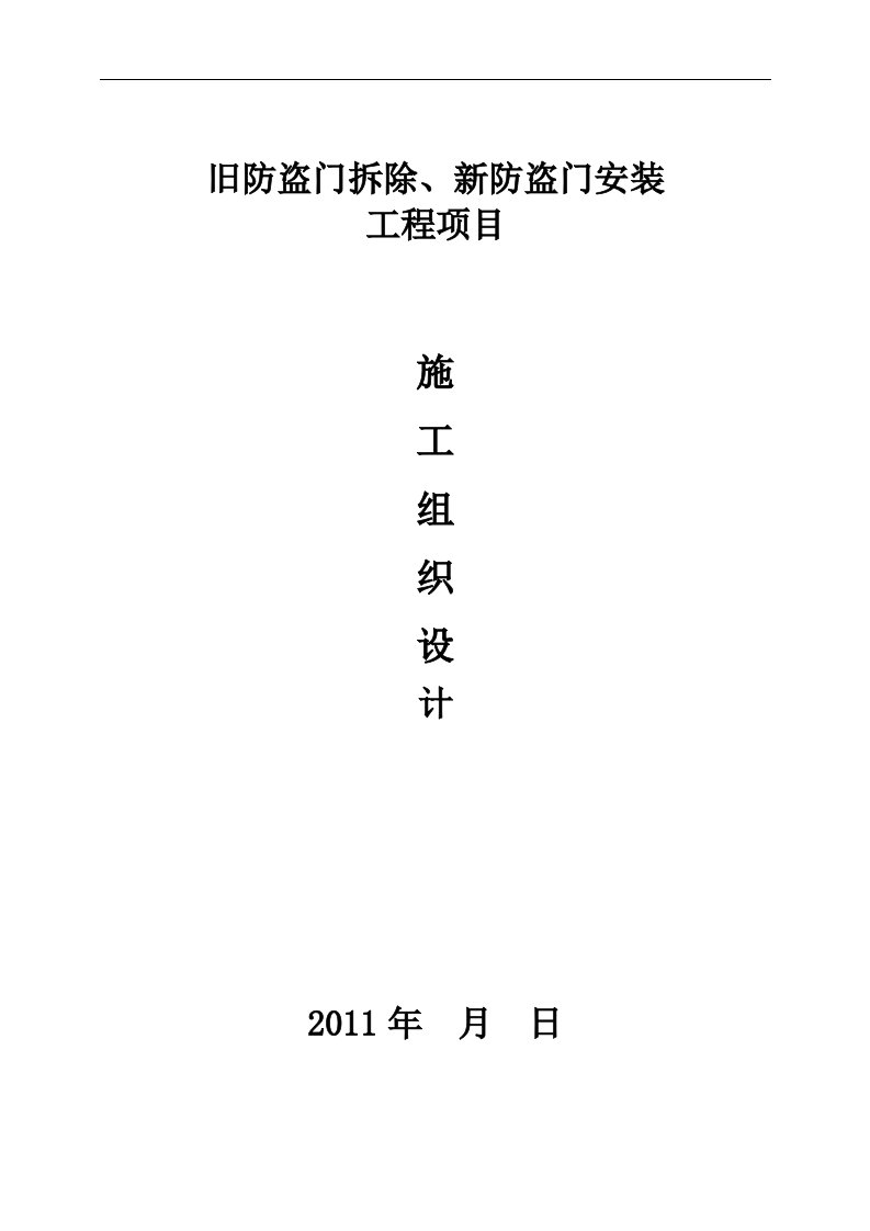 旧防盗门拆除、新防盗门安装施工组织设计方案