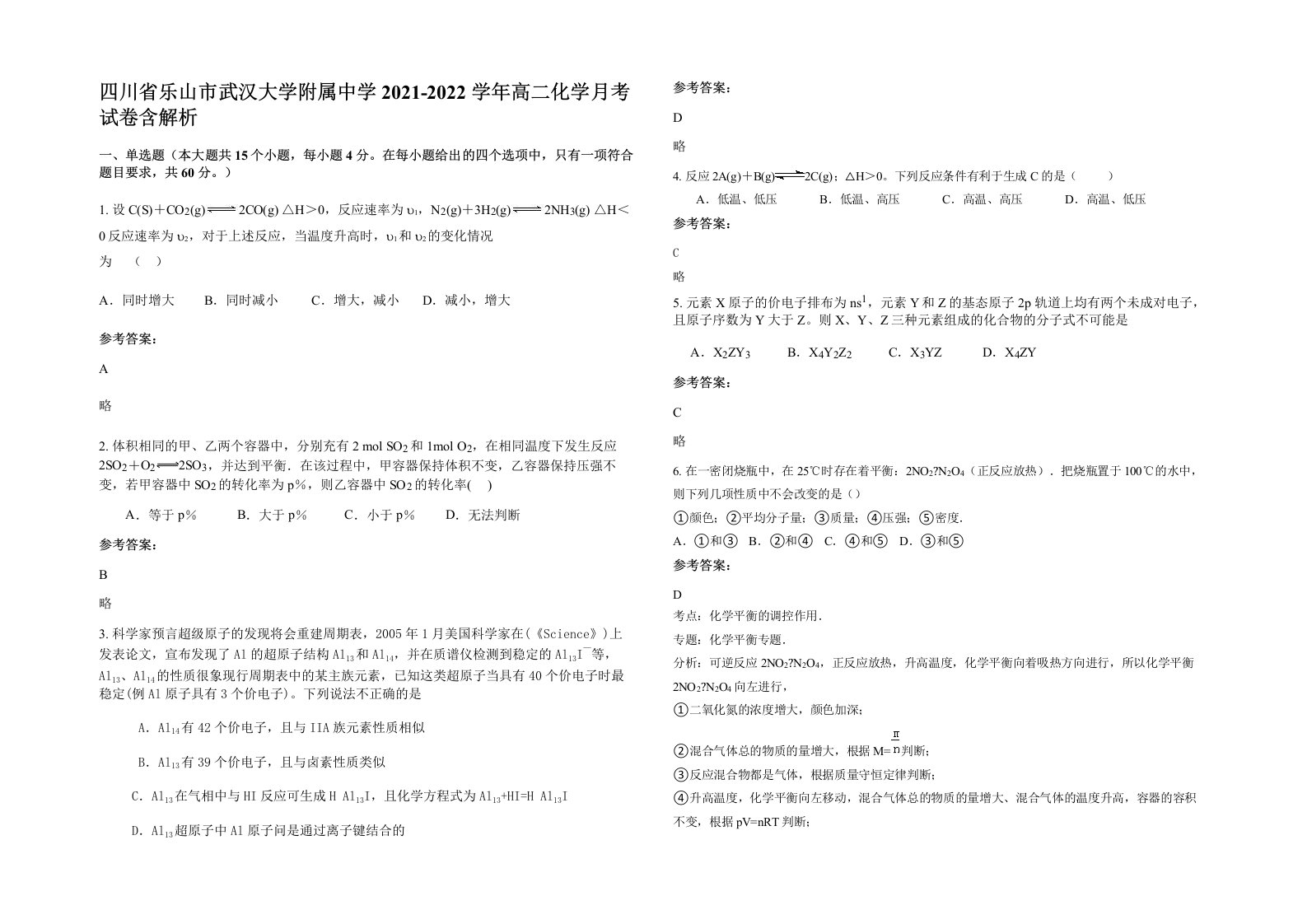 四川省乐山市武汉大学附属中学2021-2022学年高二化学月考试卷含解析