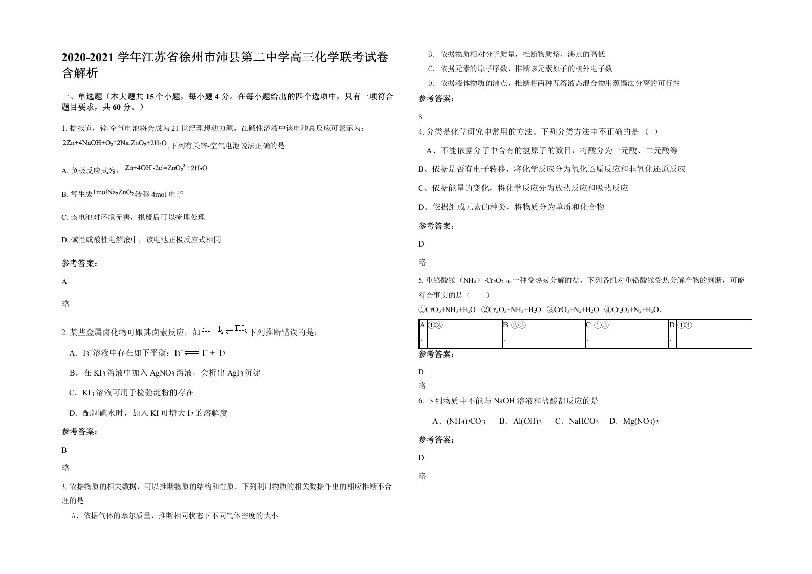 2020-2021学年江苏省徐州市沛县第二中学高三化学联考试卷含解析