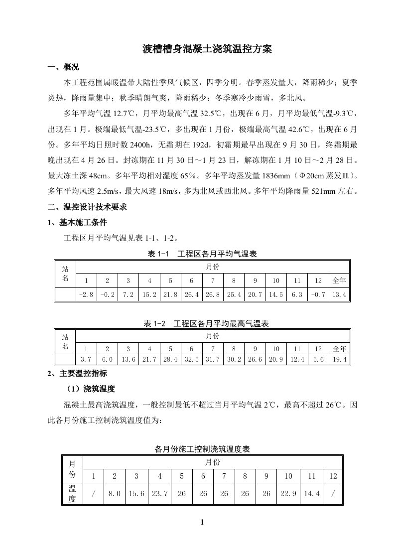 南水北调渡槽槽身混凝土浇筑温控方案