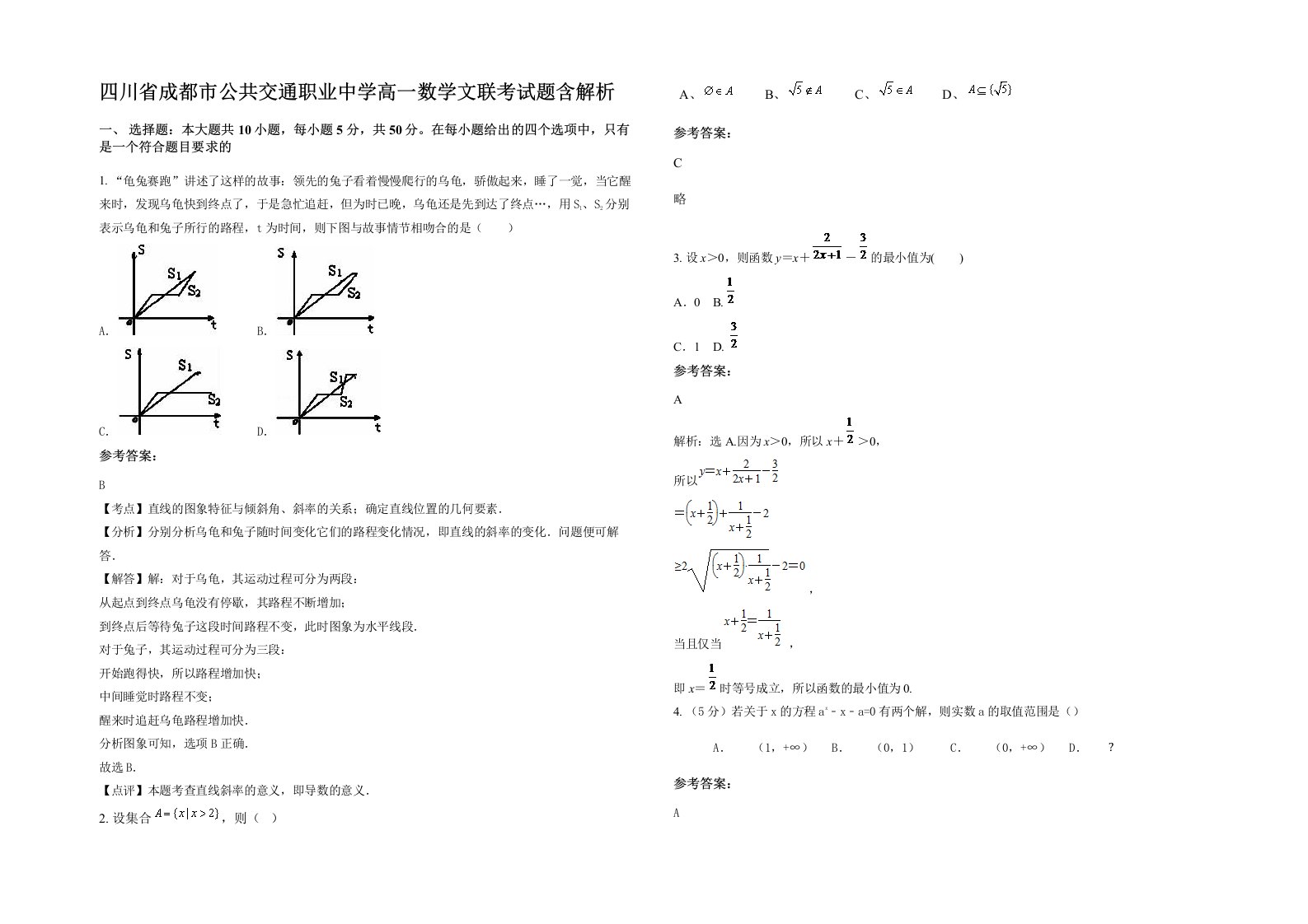 四川省成都市公共交通职业中学高一数学文联考试题含解析