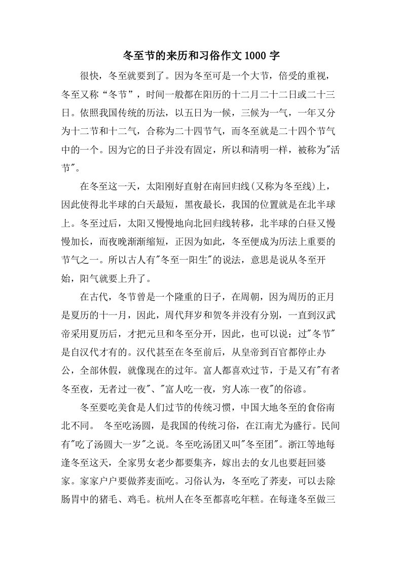 冬至节的来历和习俗作文1000字