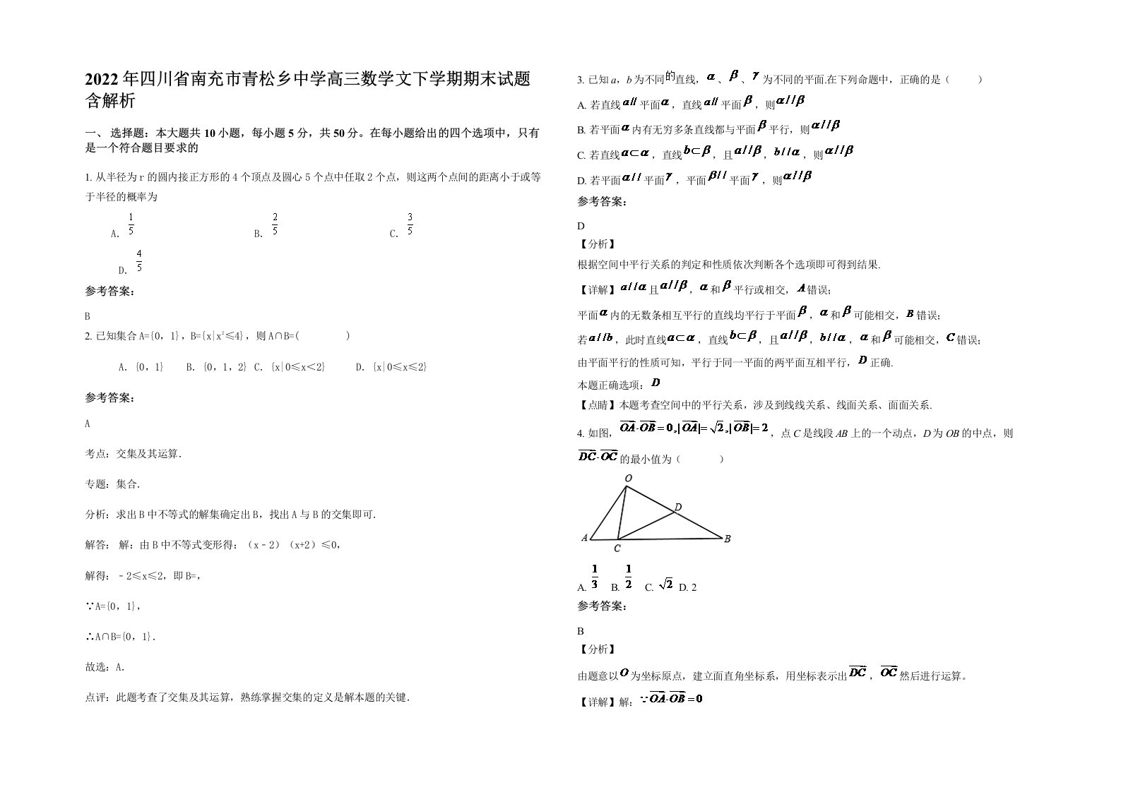 2022年四川省南充市青松乡中学高三数学文下学期期末试题含解析