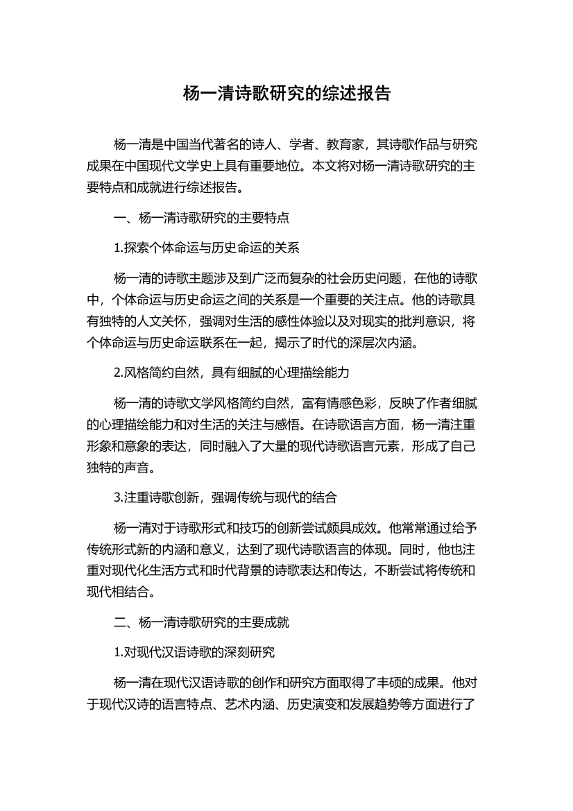 杨一清诗歌研究的综述报告