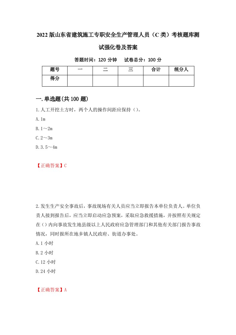 2022版山东省建筑施工专职安全生产管理人员C类考核题库测试强化卷及答案第68版