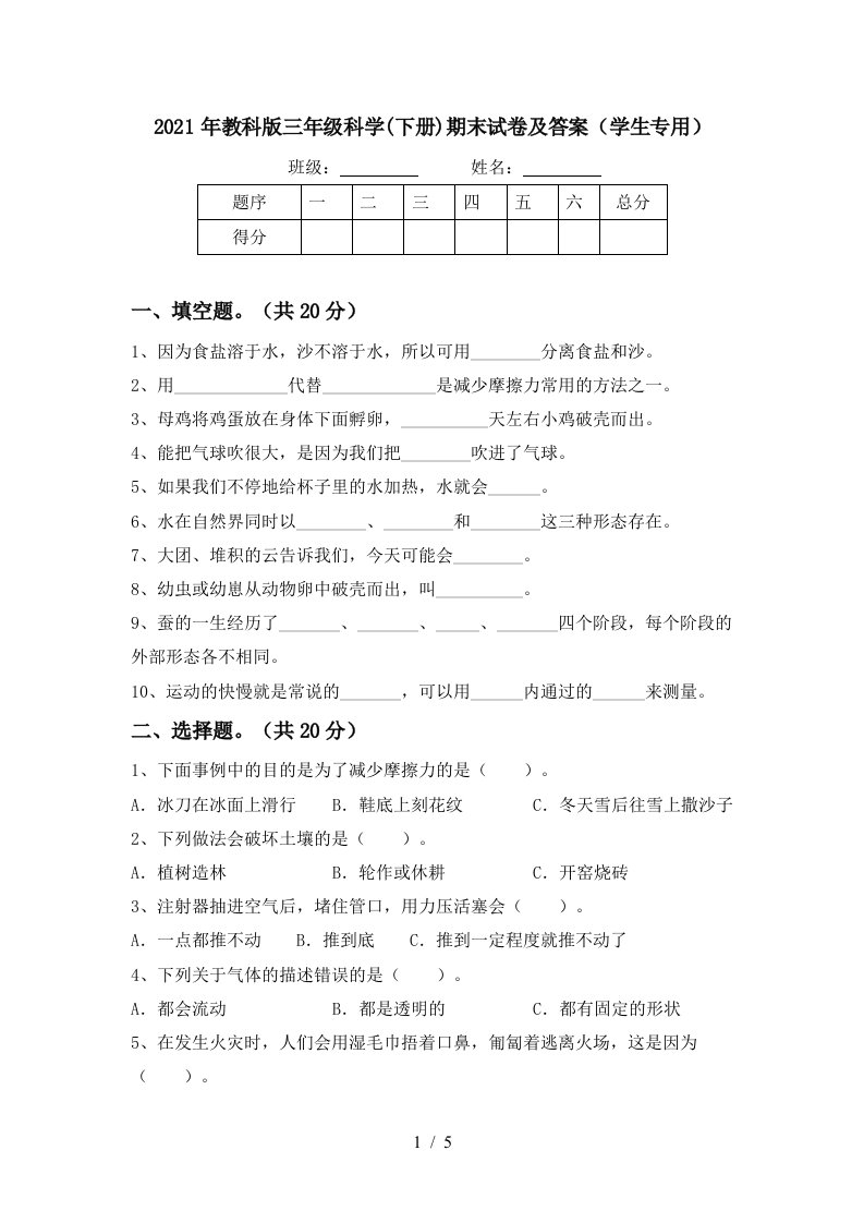 2021年教科版三年级科学下册期末试卷及答案学生专用