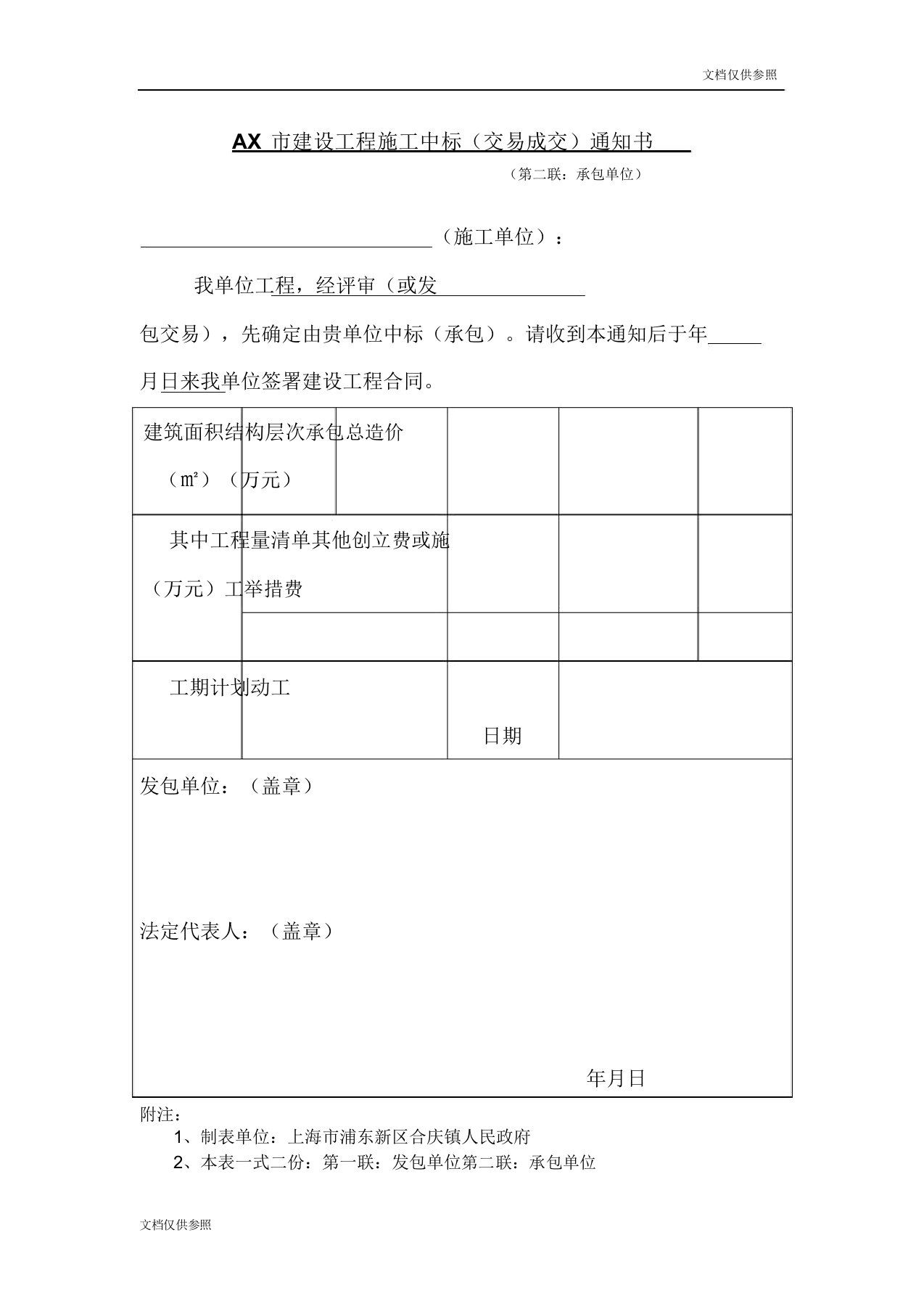 建设工程施工中标通知书