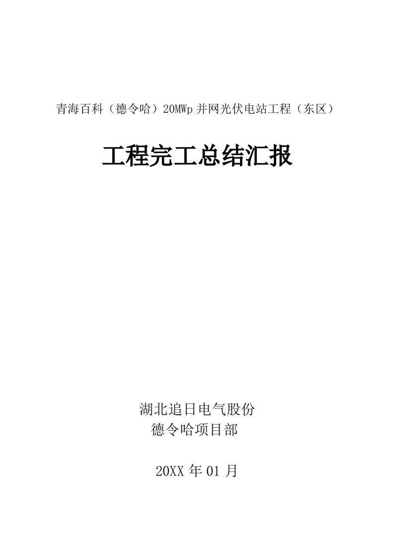 2021年光伏电站工程管理报告竣工报告