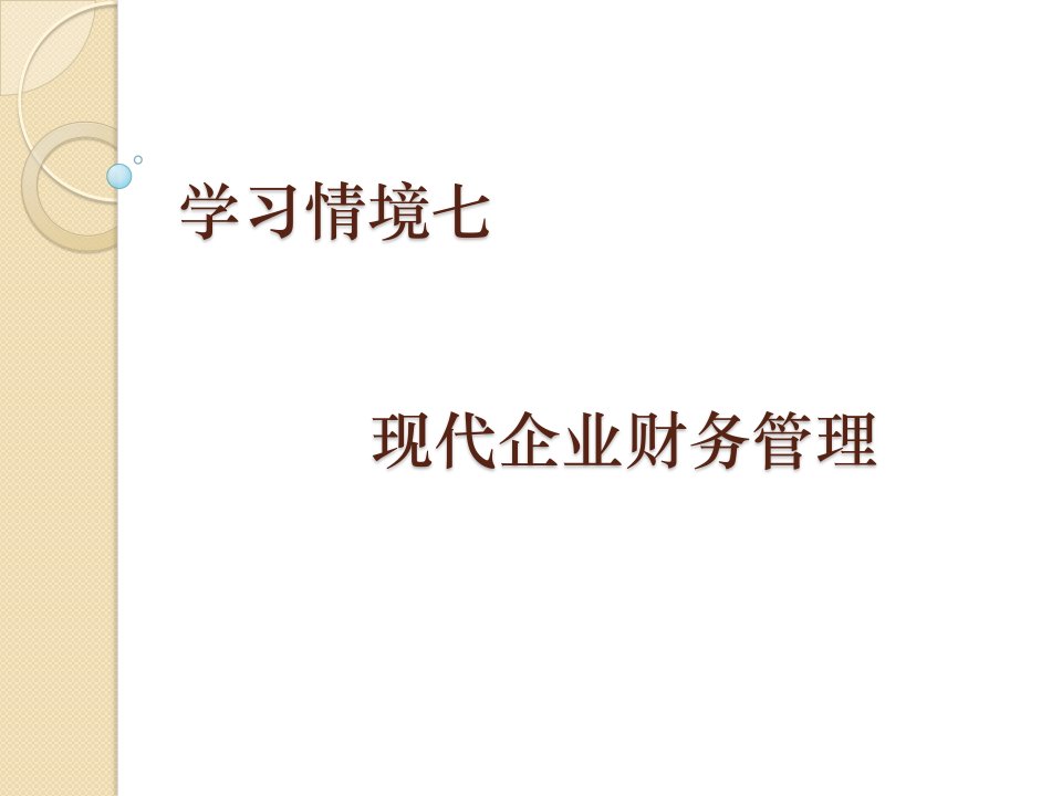 现代企业财务管理七