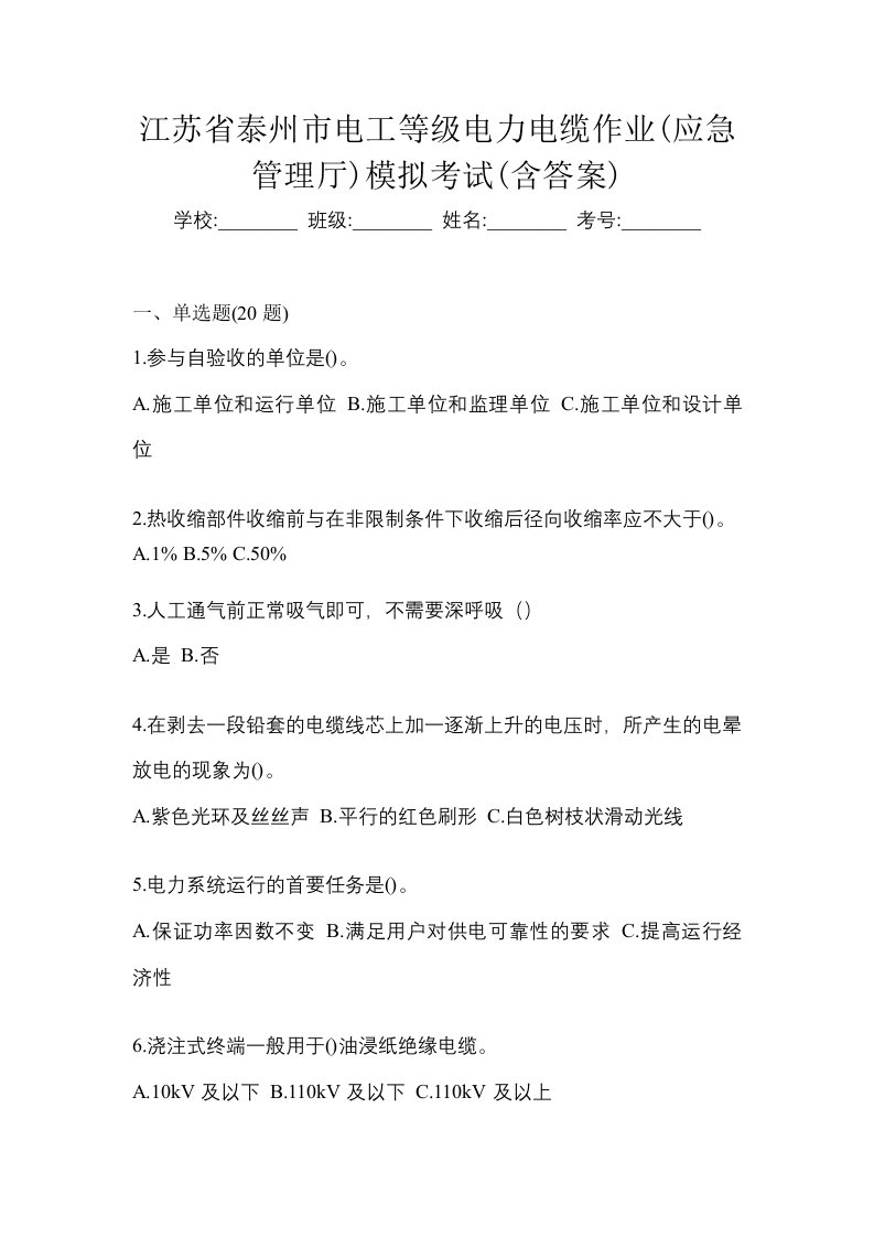 江苏省泰州市电工等级电力电缆作业应急管理厅模拟考试含答案