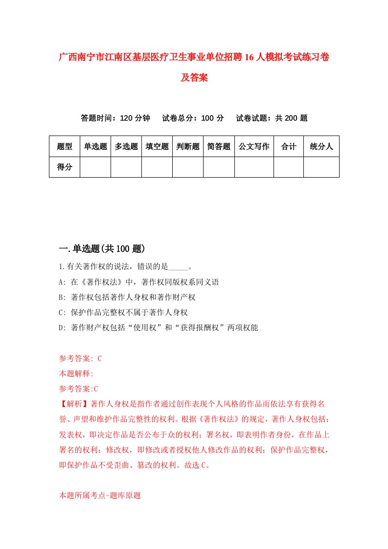 广西南宁市江南区基层医疗卫生事业单位招聘16人模拟考试练习卷及答案第4次