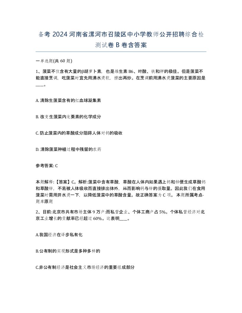 备考2024河南省漯河市召陵区中小学教师公开招聘综合检测试卷B卷含答案