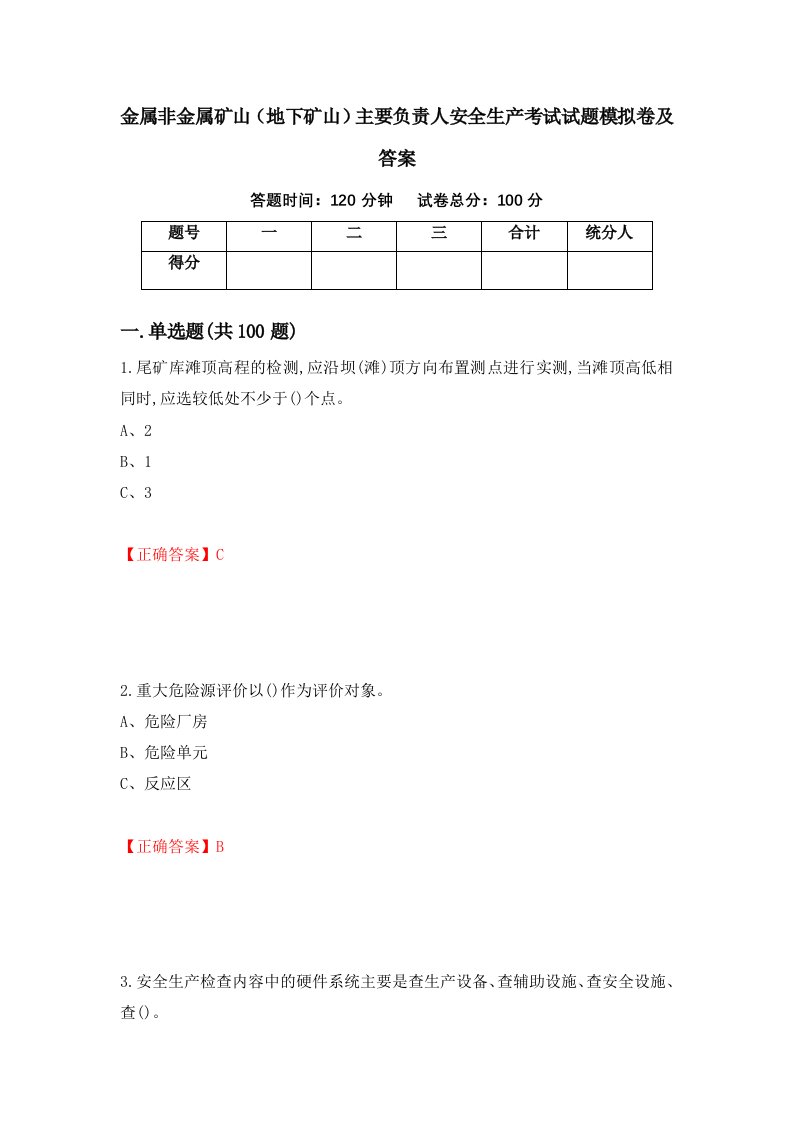 金属非金属矿山地下矿山主要负责人安全生产考试试题模拟卷及答案75