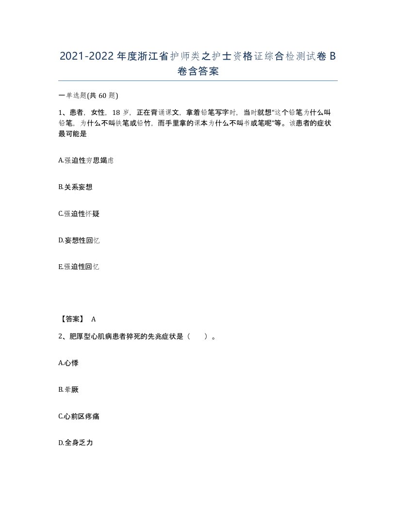 2021-2022年度浙江省护师类之护士资格证综合检测试卷B卷含答案