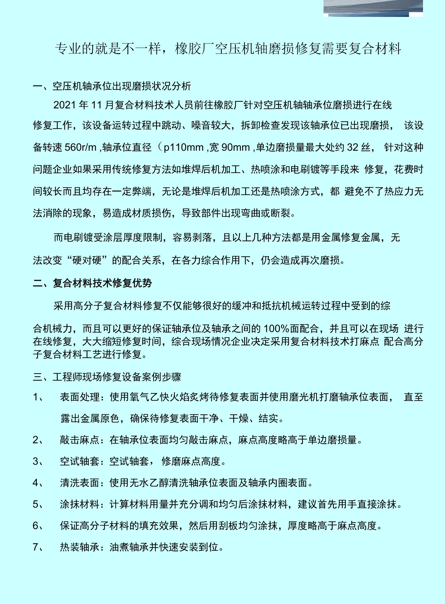 专业的就是不一样，橡胶厂空压机轴磨损修复需要复合材料