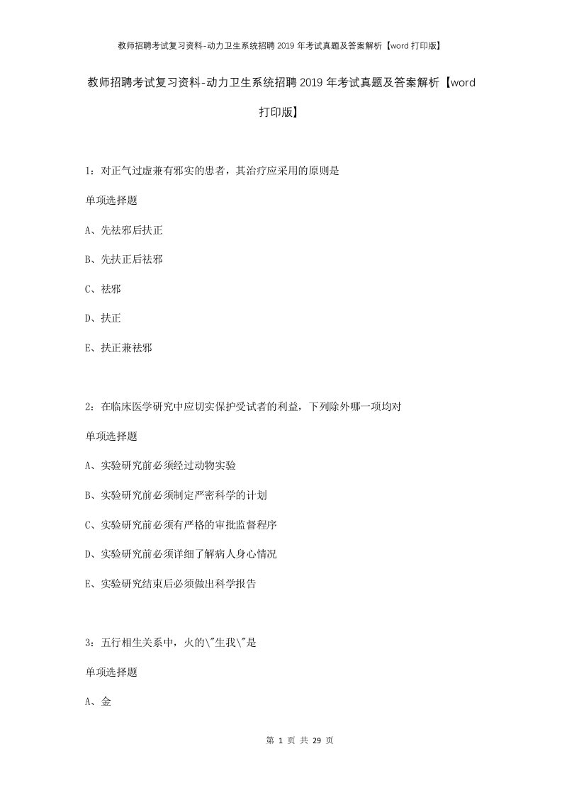 教师招聘考试复习资料-动力卫生系统招聘2019年考试真题及答案解析word打印版