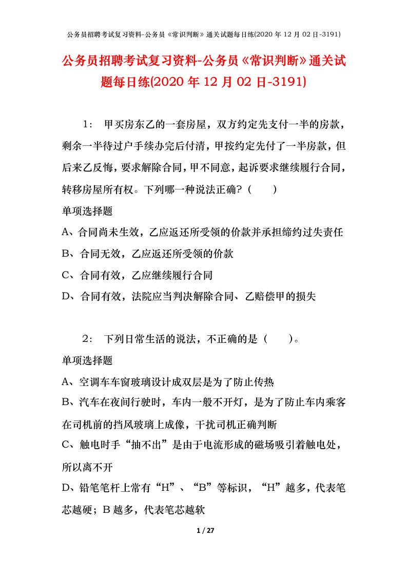 公务员招聘考试复习资料-公务员常识判断通关试题每日练2020年12月02日-3191