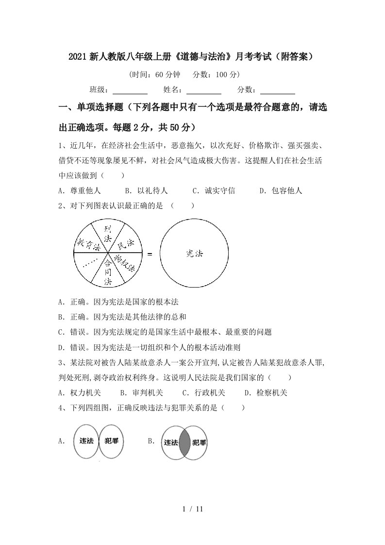 2021新人教版八年级上册道德与法治月考考试附答案