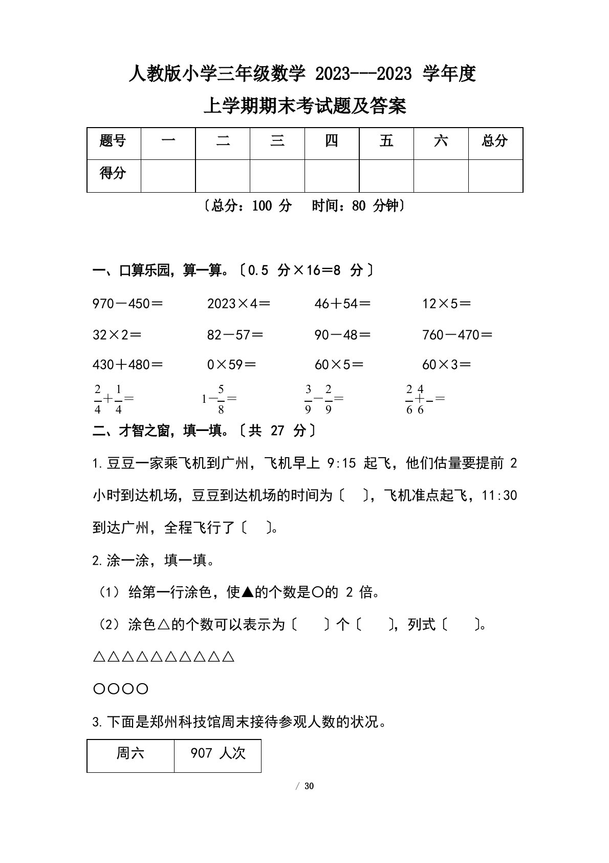 人教版小学三年级数学2023学年度度上学期期末考试题及答案(含四套题)