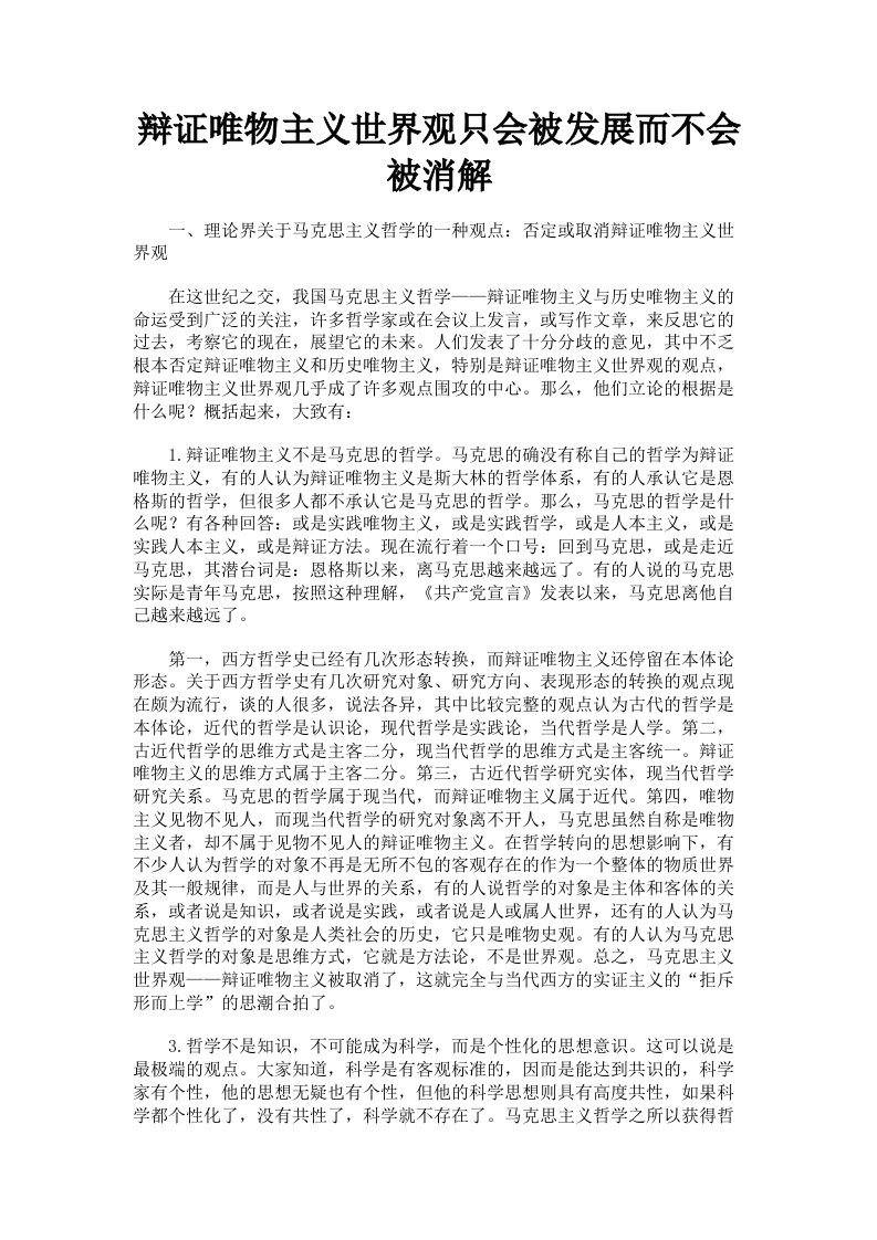 辩证唯物主义世界观只会被发展而不会被消解