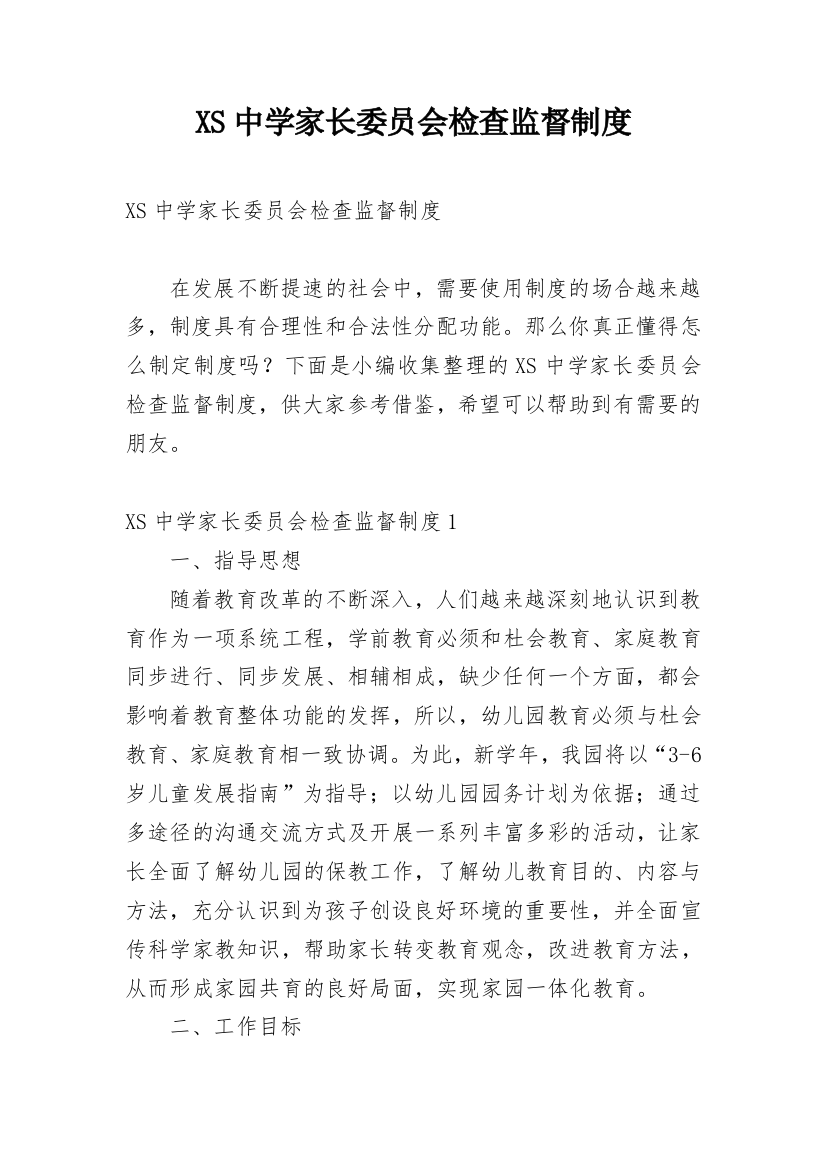 XS中学家长委员会检查监督制度