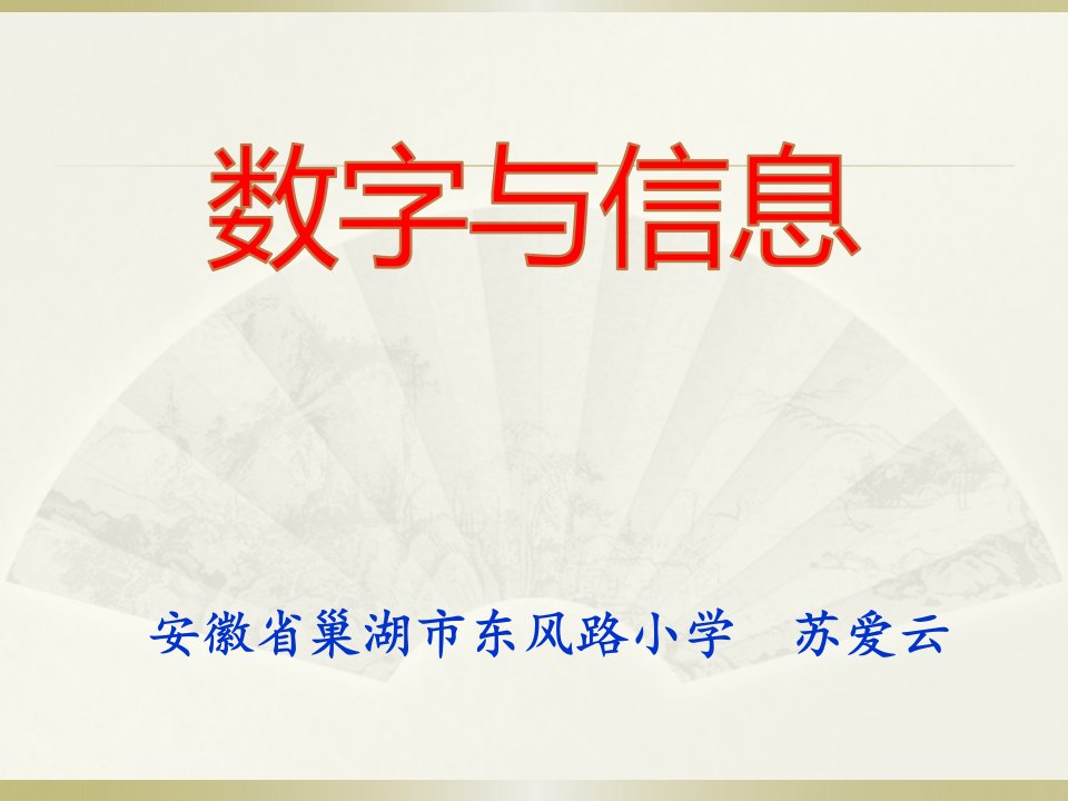 小学数学四年级下册《数字与信息》课件