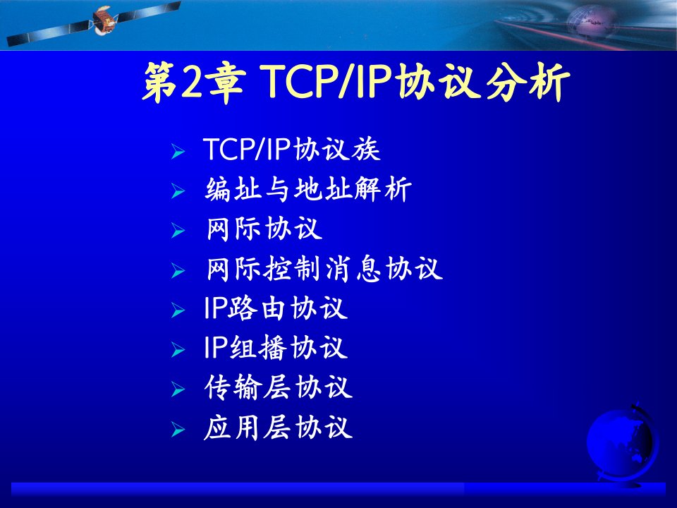 第2章TCPIP协议分析3网际协议