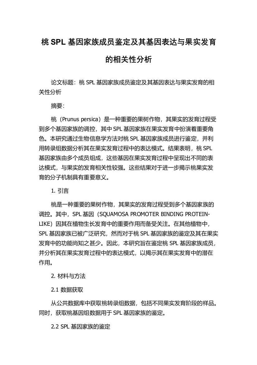 桃SPL基因家族成员鉴定及其基因表达与果实发育的相关性分析