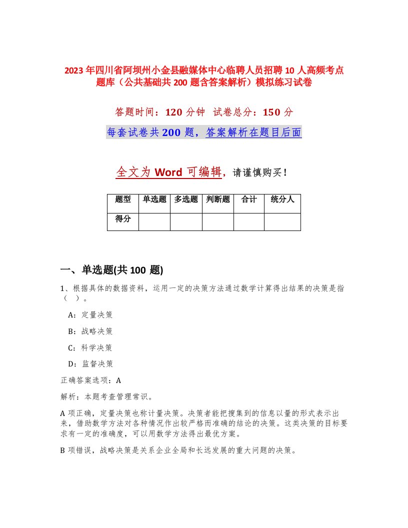 2023年四川省阿坝州小金县融媒体中心临聘人员招聘10人高频考点题库公共基础共200题含答案解析模拟练习试卷