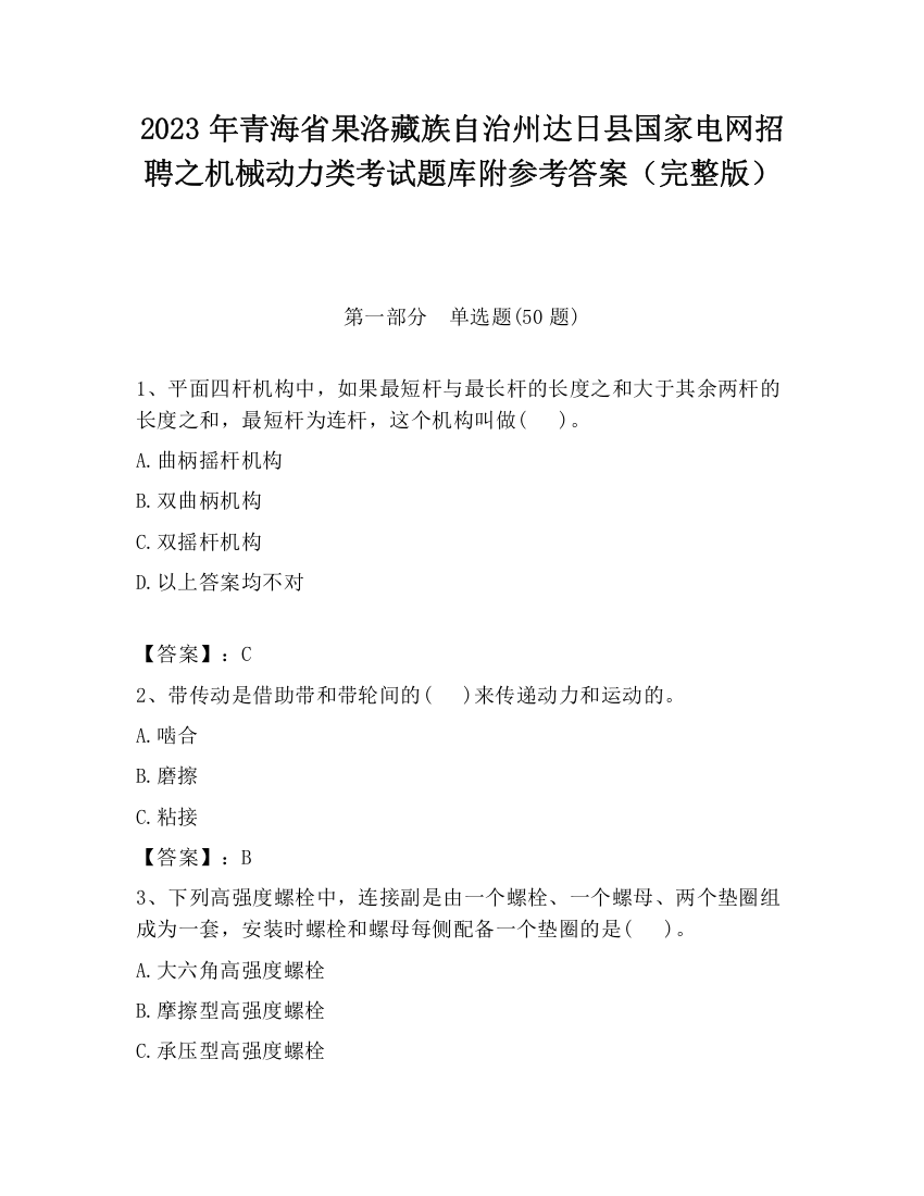 2023年青海省果洛藏族自治州达日县国家电网招聘之机械动力类考试题库附参考答案（完整版）