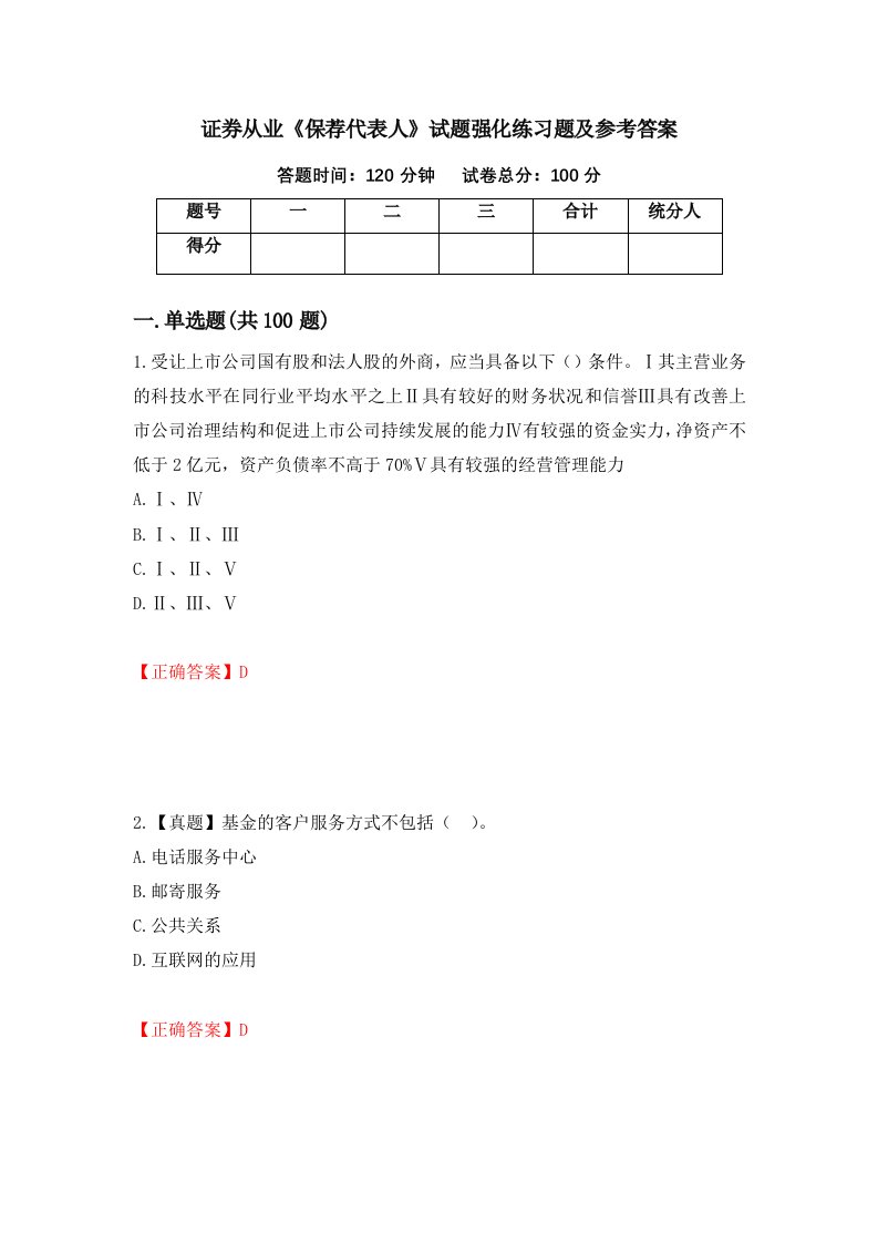 证券从业保荐代表人试题强化练习题及参考答案15