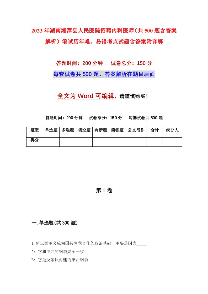 2023年湖南湘潭县人民医院招聘内科医师共500题含答案解析笔试历年难易错考点试题含答案附详解