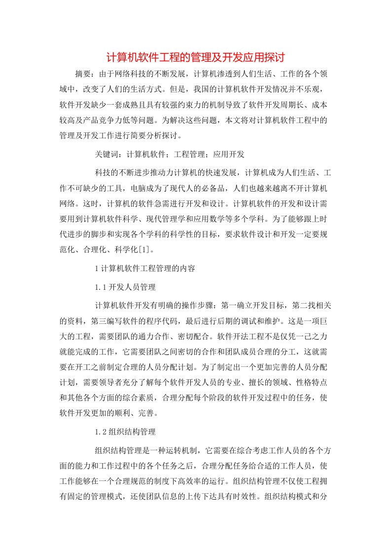 计算机软件工程的管理及开发应用探讨