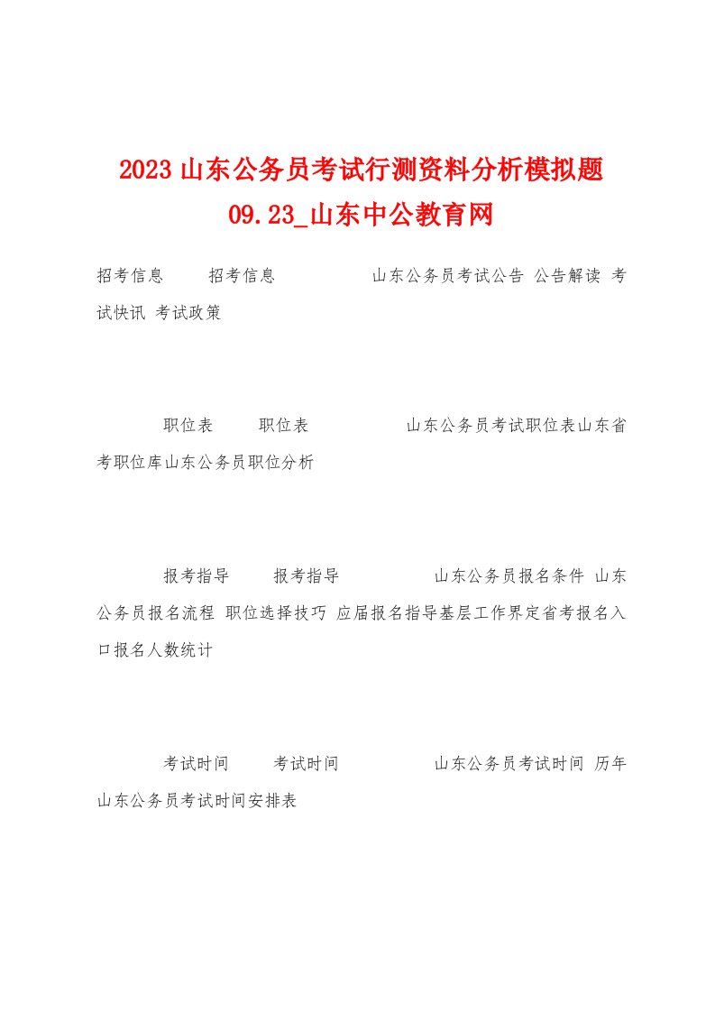 2023年山东公务员考试行测资料分析模拟题09