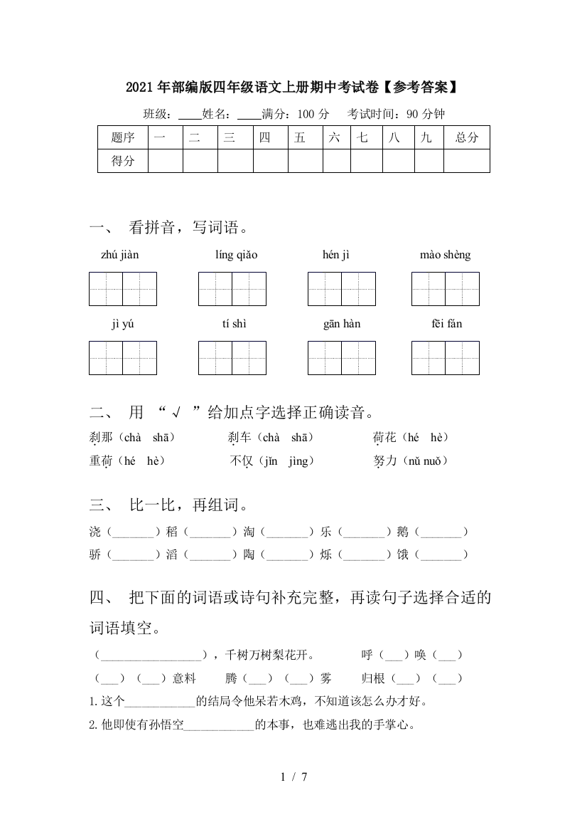 2021年部编版四年级语文上册期中考试卷【参考答案】