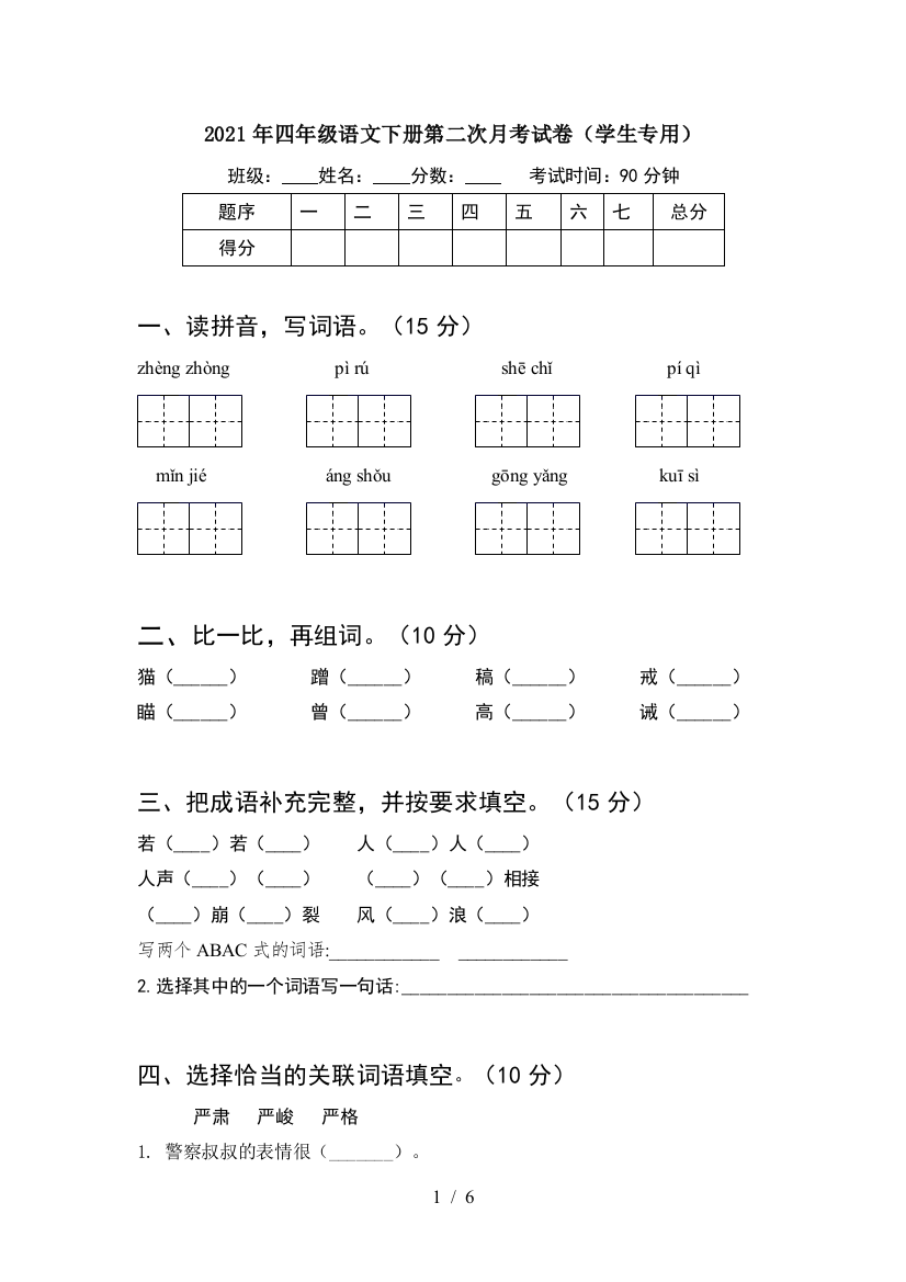 2021年四年级语文下册第二次月考试卷(学生专用)