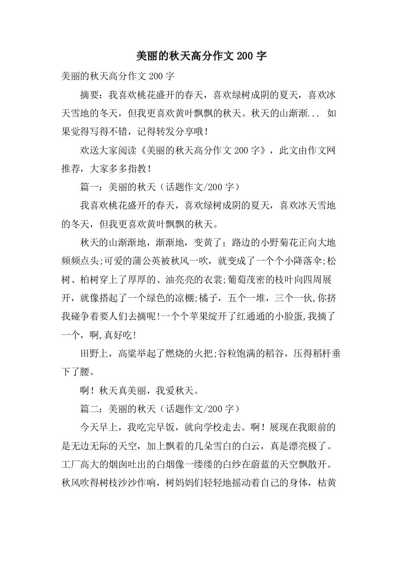 美丽的秋天高分作文200字