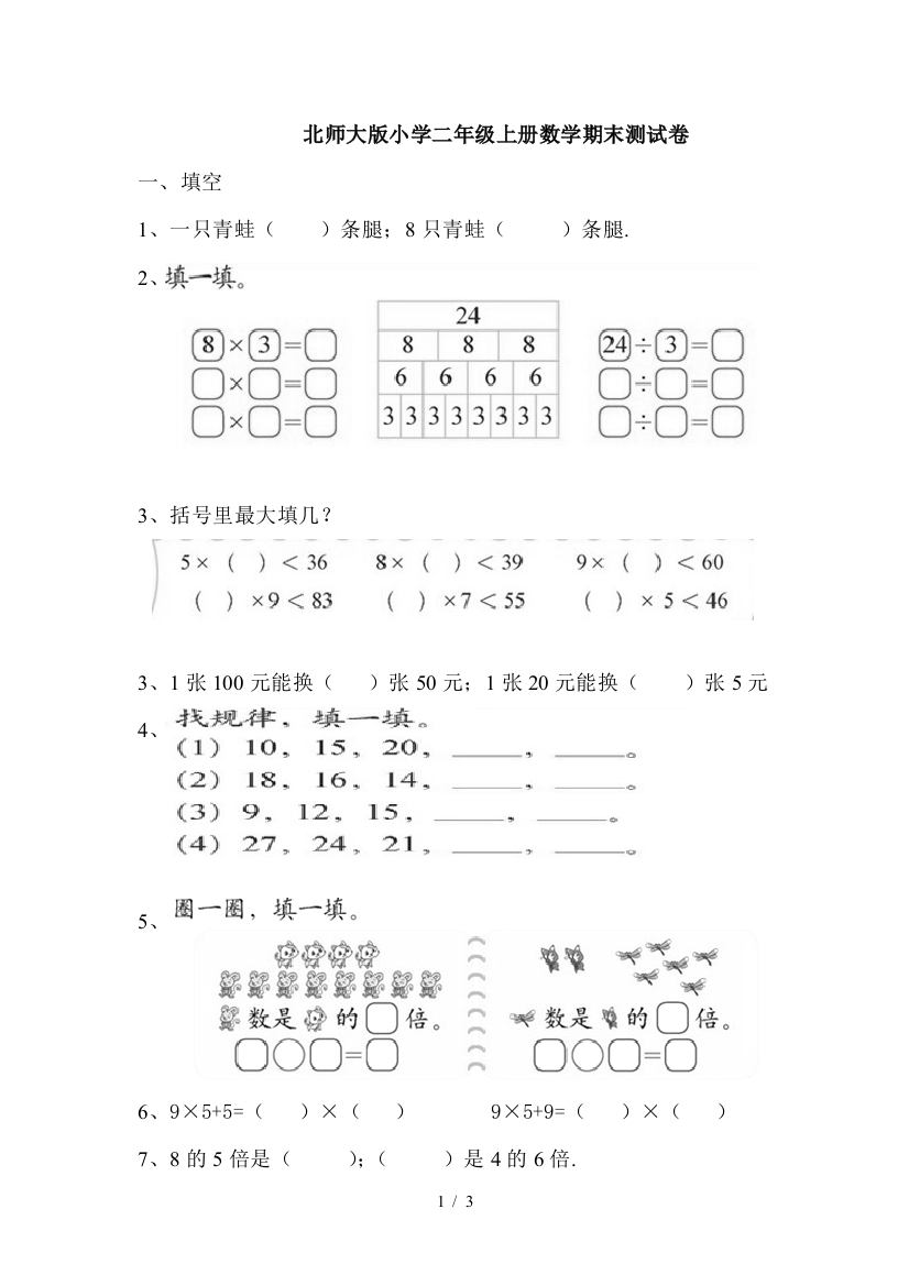 北师大版小学二年级上册数学期末测试卷