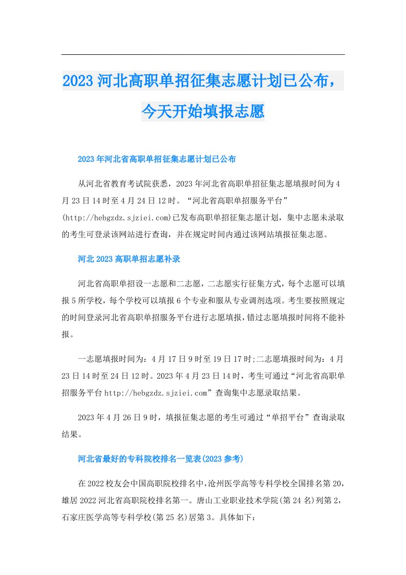 河北高职单招征集志愿计划已公布，今天开始填报志愿