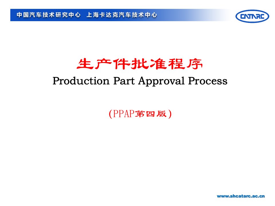 生产件批准程序ppap_生产经营管理_经管营销_专业资料