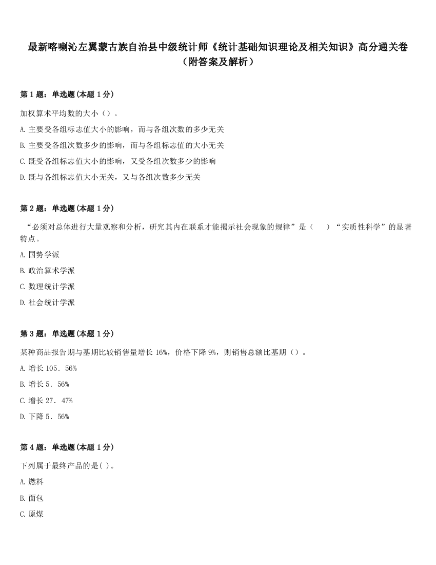 最新喀喇沁左翼蒙古族自治县中级统计师《统计基础知识理论及相关知识》高分通关卷（附答案及解析）