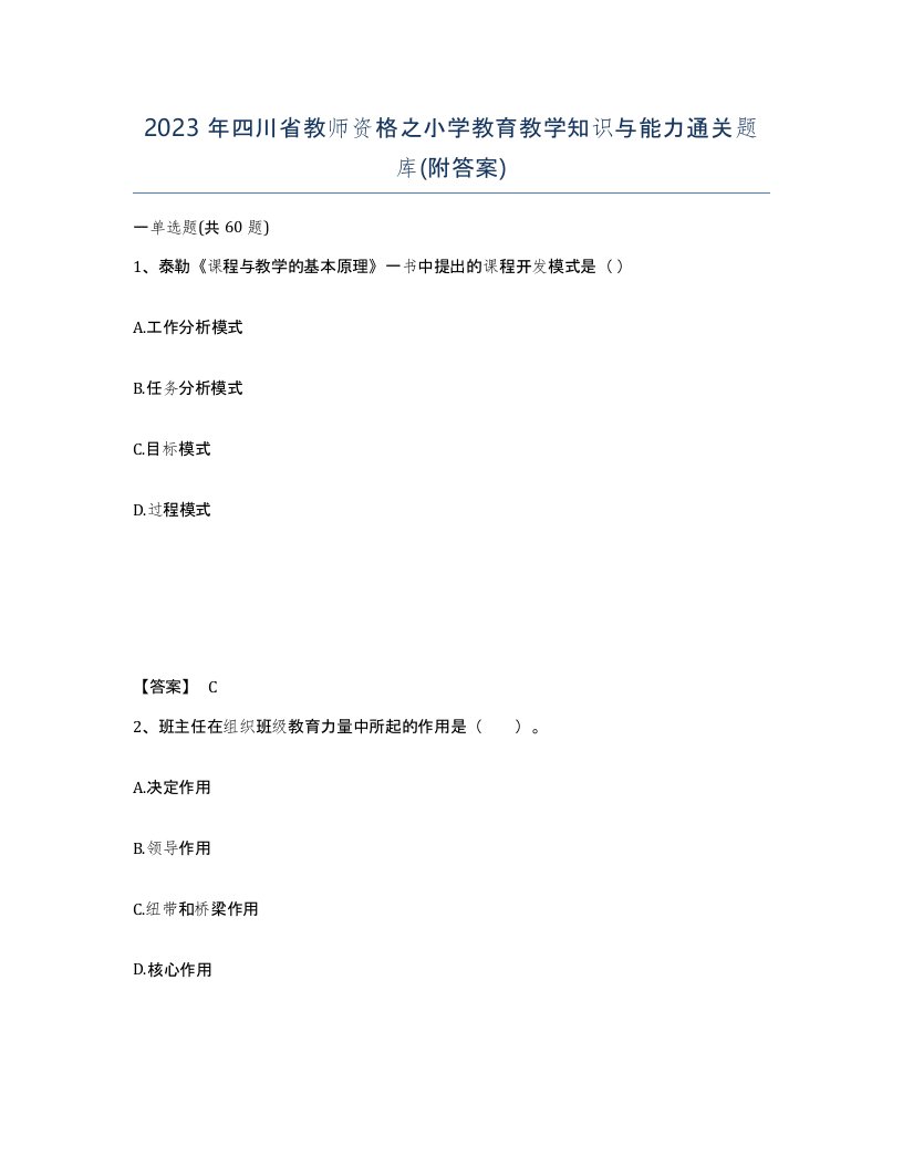 2023年四川省教师资格之小学教育教学知识与能力通关题库附答案